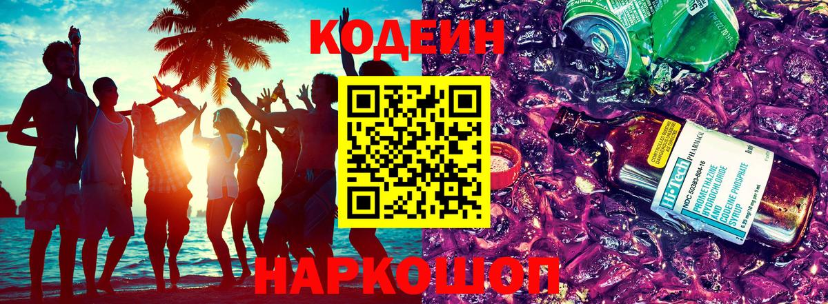 Codein напиток Lean (лин) Анжеро-Судженск