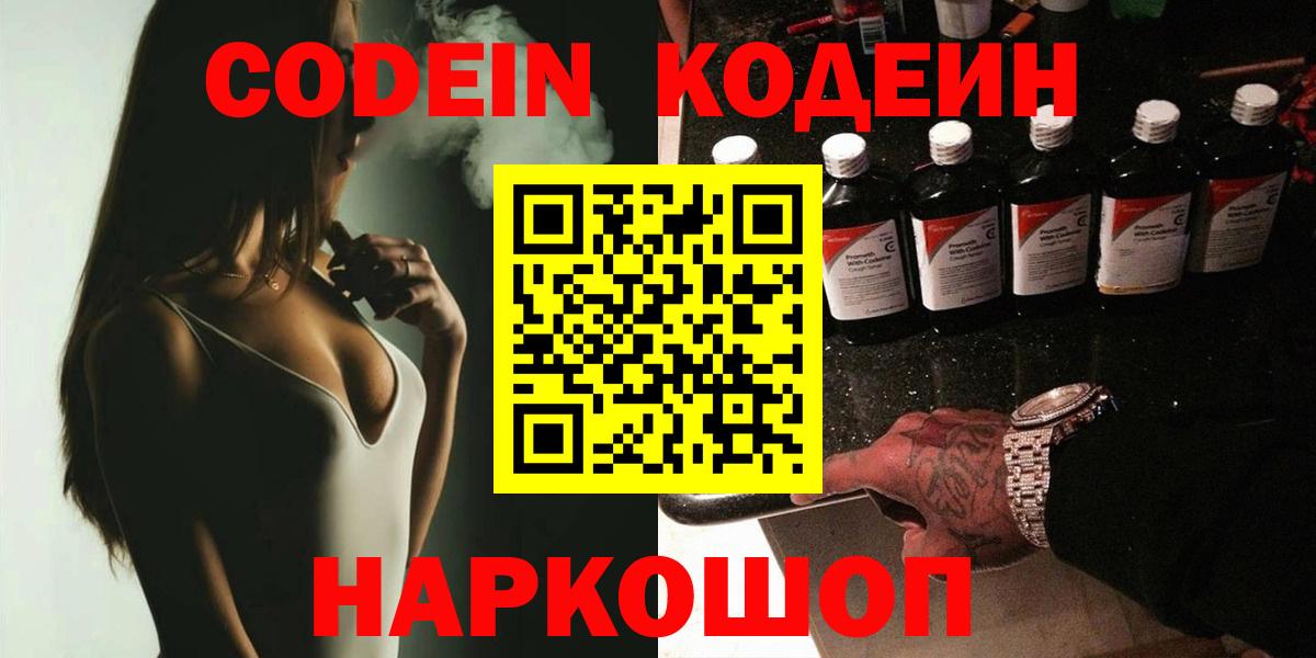 Анжеро-Судженск  Кодеиновый сироп Lean Purple Drank  Вход с VPN 